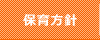 保育方針