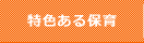 特色ある保育