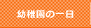 幼稚園の一日