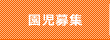園児募集