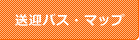 送迎バス・マップ