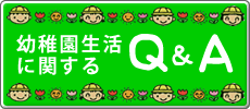 幼稚園生活に関するＱ＆Ａ