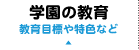 学園の教育