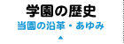 学園の歴史