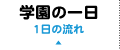 学園の1日