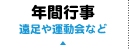 年間行事