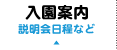 入園案内