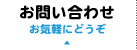 お問い合わせ