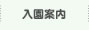 入園案内