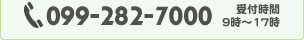 電話番号：099-282-7000　受付時間：9時～17時