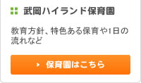 武岡ハイランド保育園