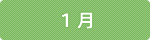 1月