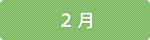 2月