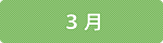 3月