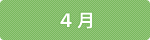 4月