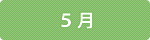 5月