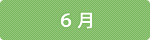 6月