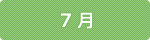 7月