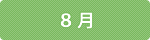 8月