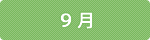 9月