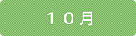10月
