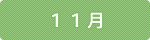 11月