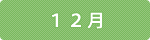 12月