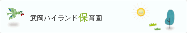武岡ハイランド保育園
