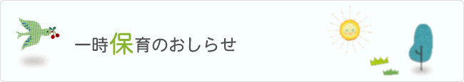 一時保育のおしらせ
