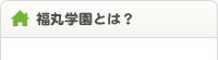 福丸学園とは？