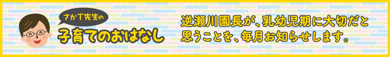 さかT先生の子育てのおはなし