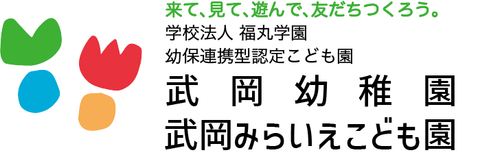 福丸学園 武岡幼稚園・武岡みらいえこども園