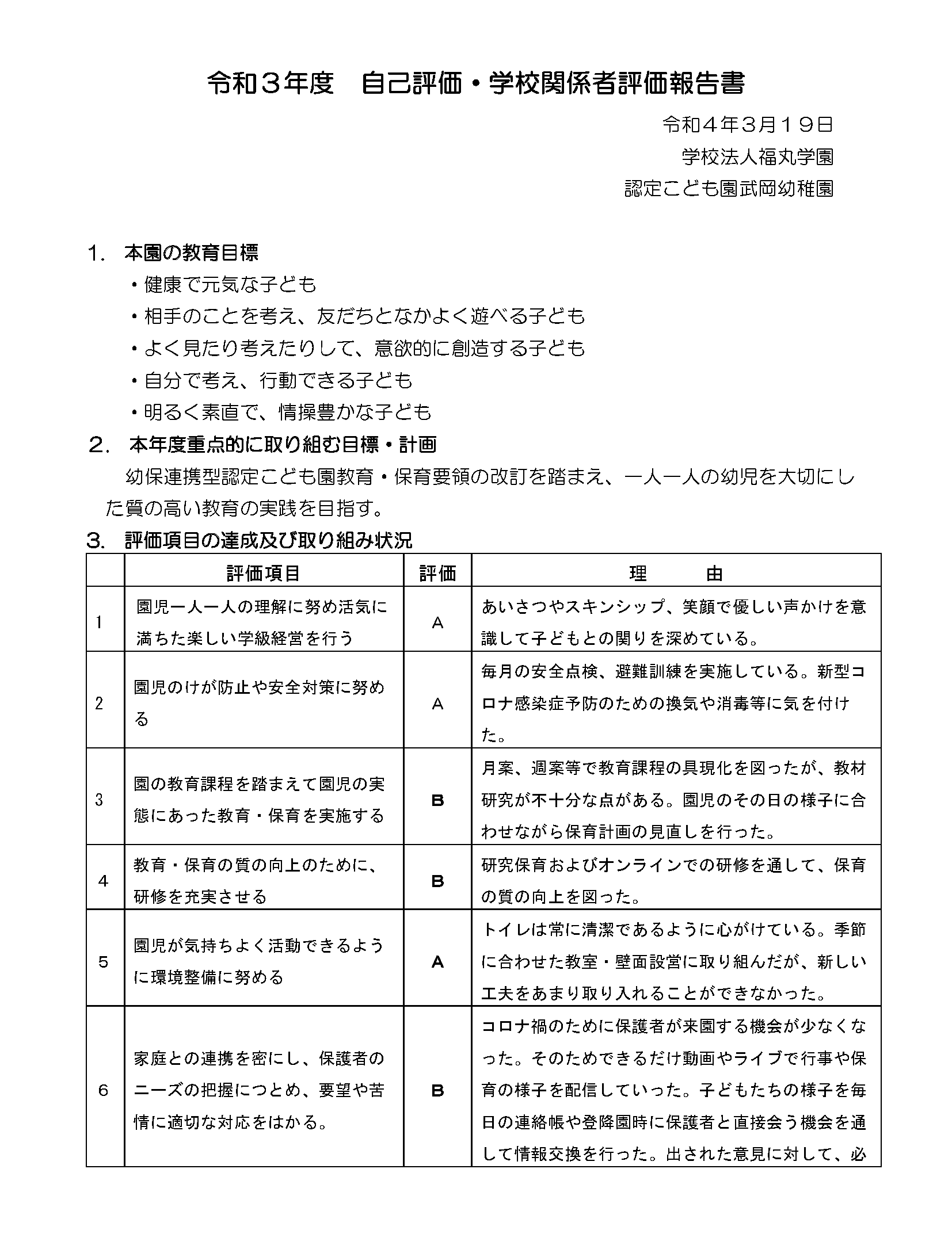 認定こども園武岡幼稚園令和3年度学校評価