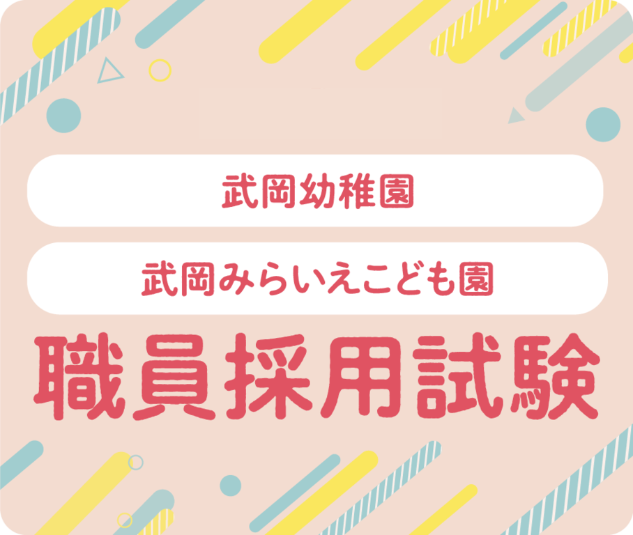 職員採用試験