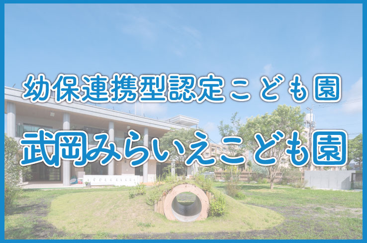 幼保連携型認定こども園 武岡みらいえこども園