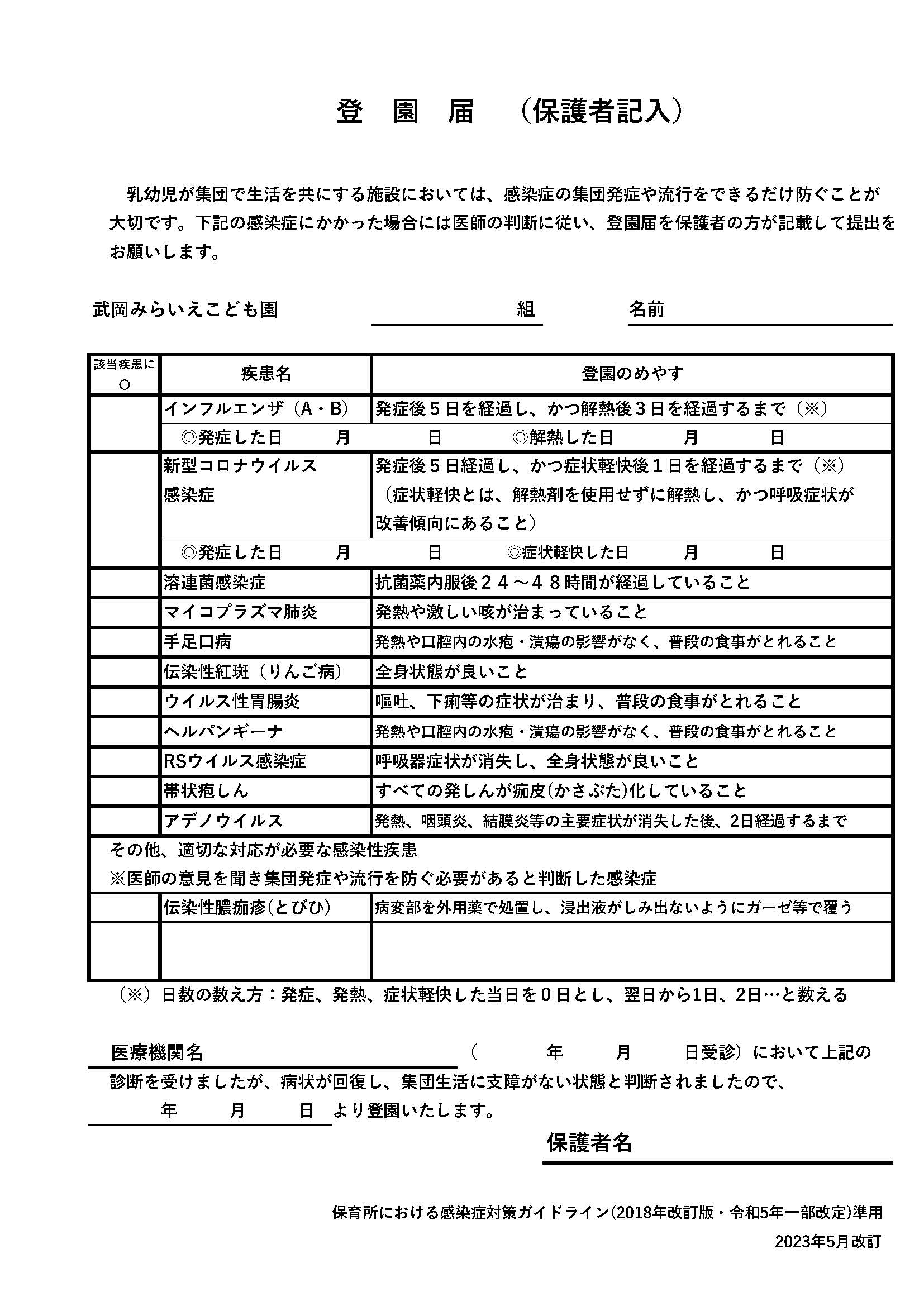 みらいえこども園　登園届