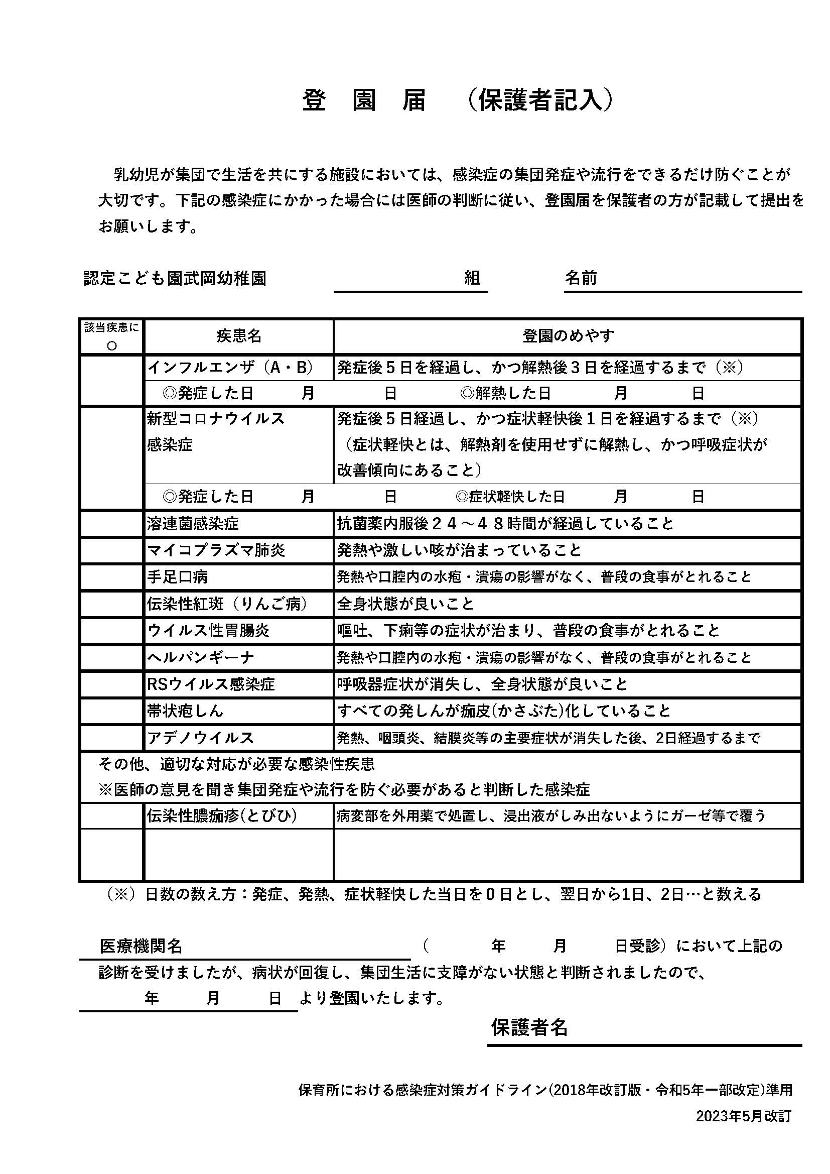 武岡幼稚園　登園届